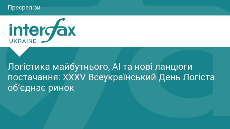 Логістика нового покоління, штучний інтелект та інноваційні постачальні мережі: XXXV Всеукраїнський День Логіста збереться разом професіоналів галузі.