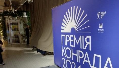 Оприлюднено фіналістів премії, названої на честь Конрада.